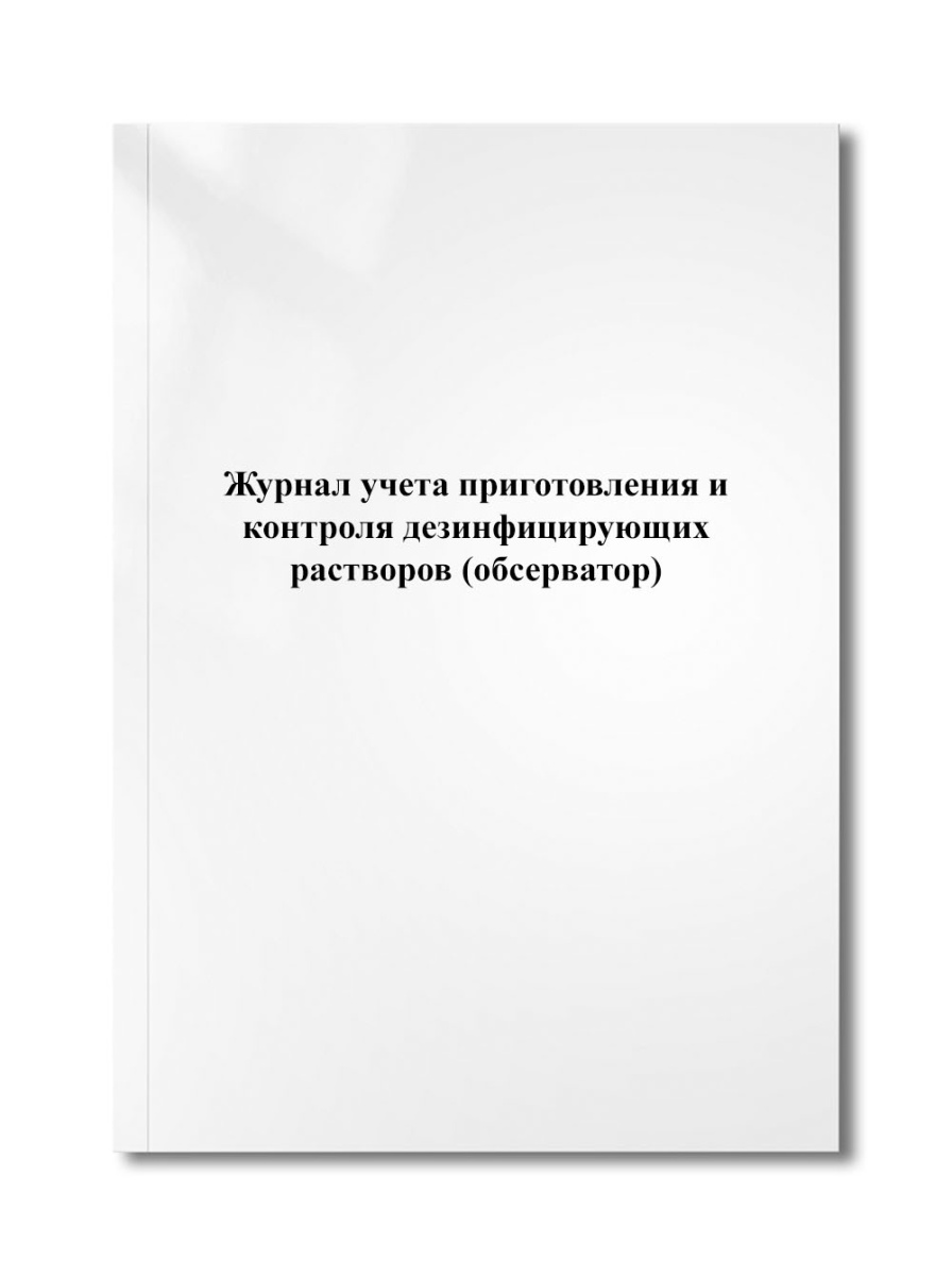Журнал учета приготовления и контроля дезинфицирующих растворов (обсерватор)