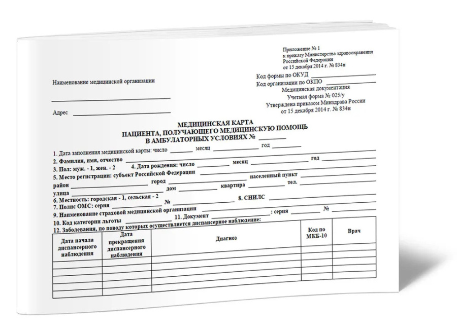 Медицинская карта пациента, получающего медицинскую помощь в амбулаторных условиях (Форма N 025/у)