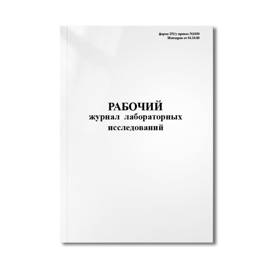 Рабочий журнал лабораторных исследований (форма 251/у приказ №1030 Минздрав от 04.10.80)