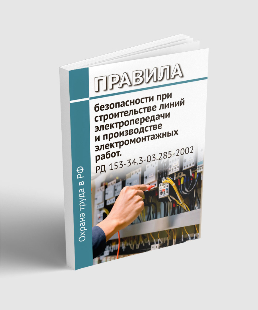 Правила безопасности при строительстве линий электропередачи и производстве электромонтажных работ