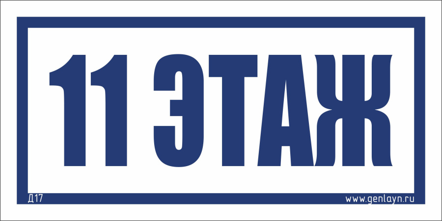 Д17 - 11 этаж (белый)