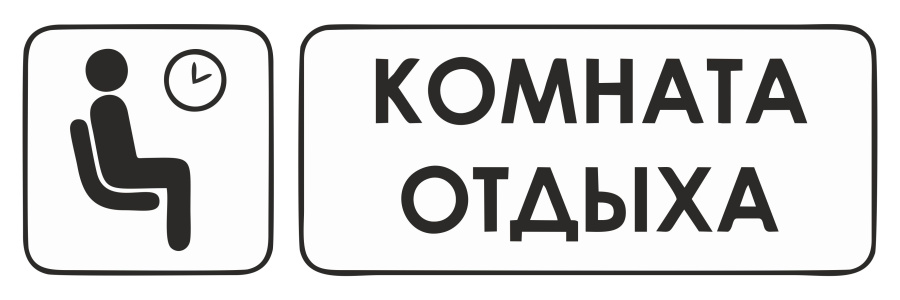 Знак комната отдыха