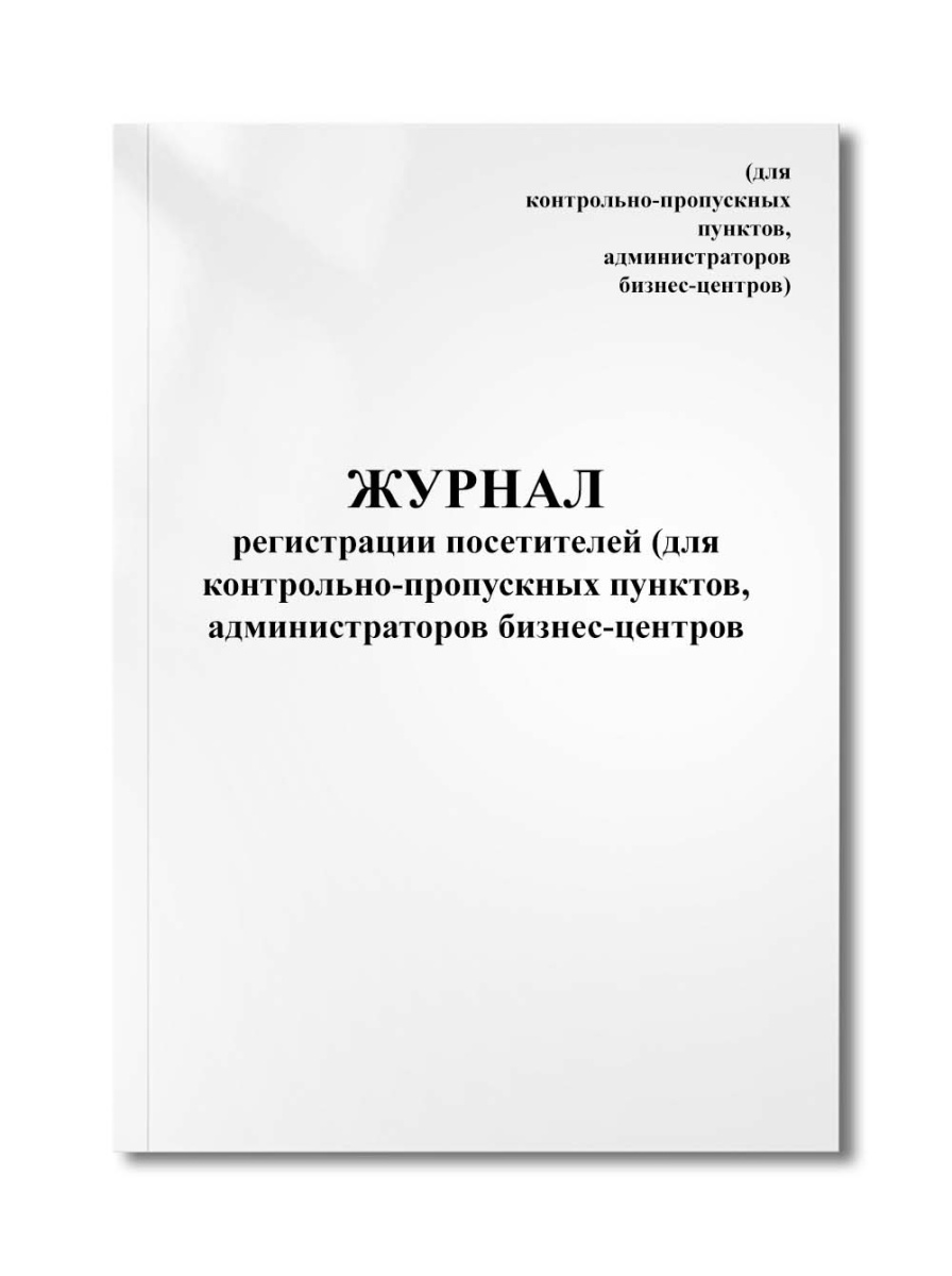 Журнал регистрации посетителей (для контрольно-пропускных пунктов, администраторов бизнес-центров