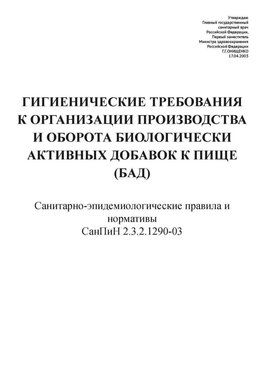 СанПиН 2.3.2.1290-03