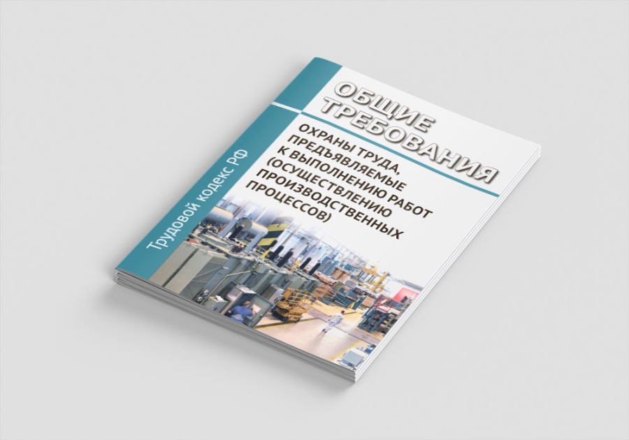 Общие правила охраны труда, предъявляемые к выполнению работ