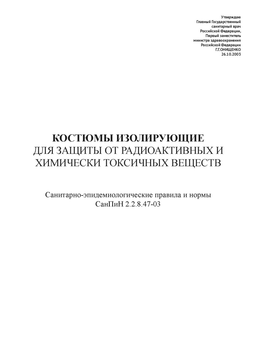 СанПиН 2.2.8.47-03