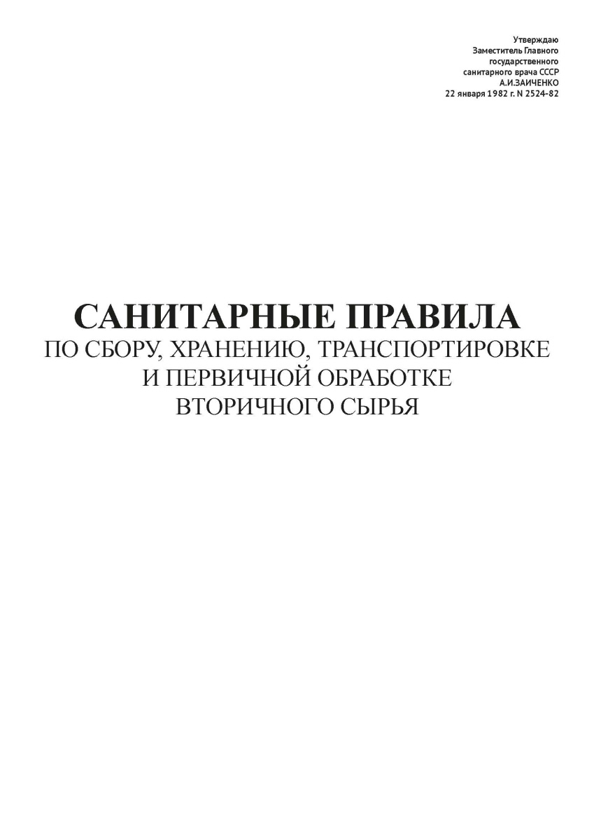 СП N 2524-82