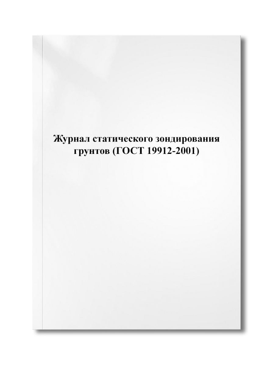 Журнал статического зондирования грунтов (ГОСТ 19912-2001)