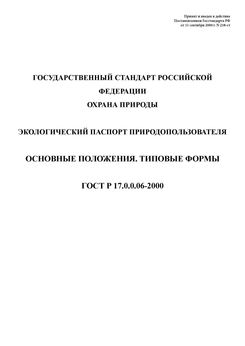 ГОСТ Р 17.0.0.06-2000 Охрана природы. Экологический паспорт природопользователя. Основные