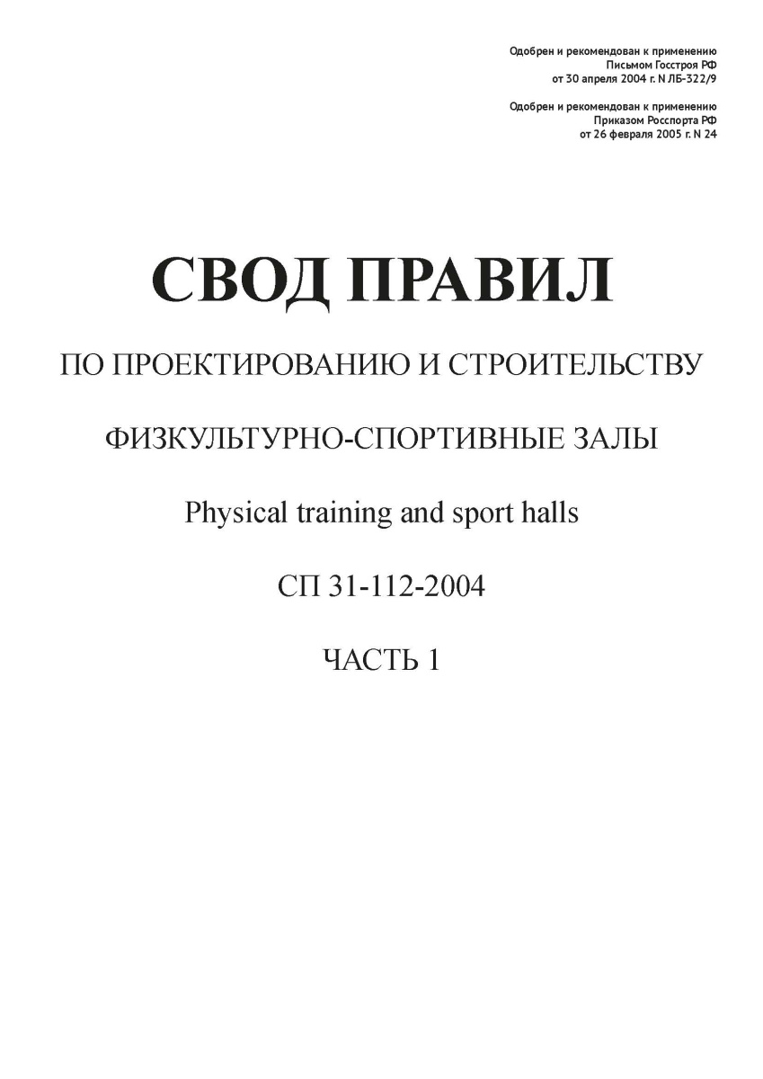СП 31-112-2004-ч1