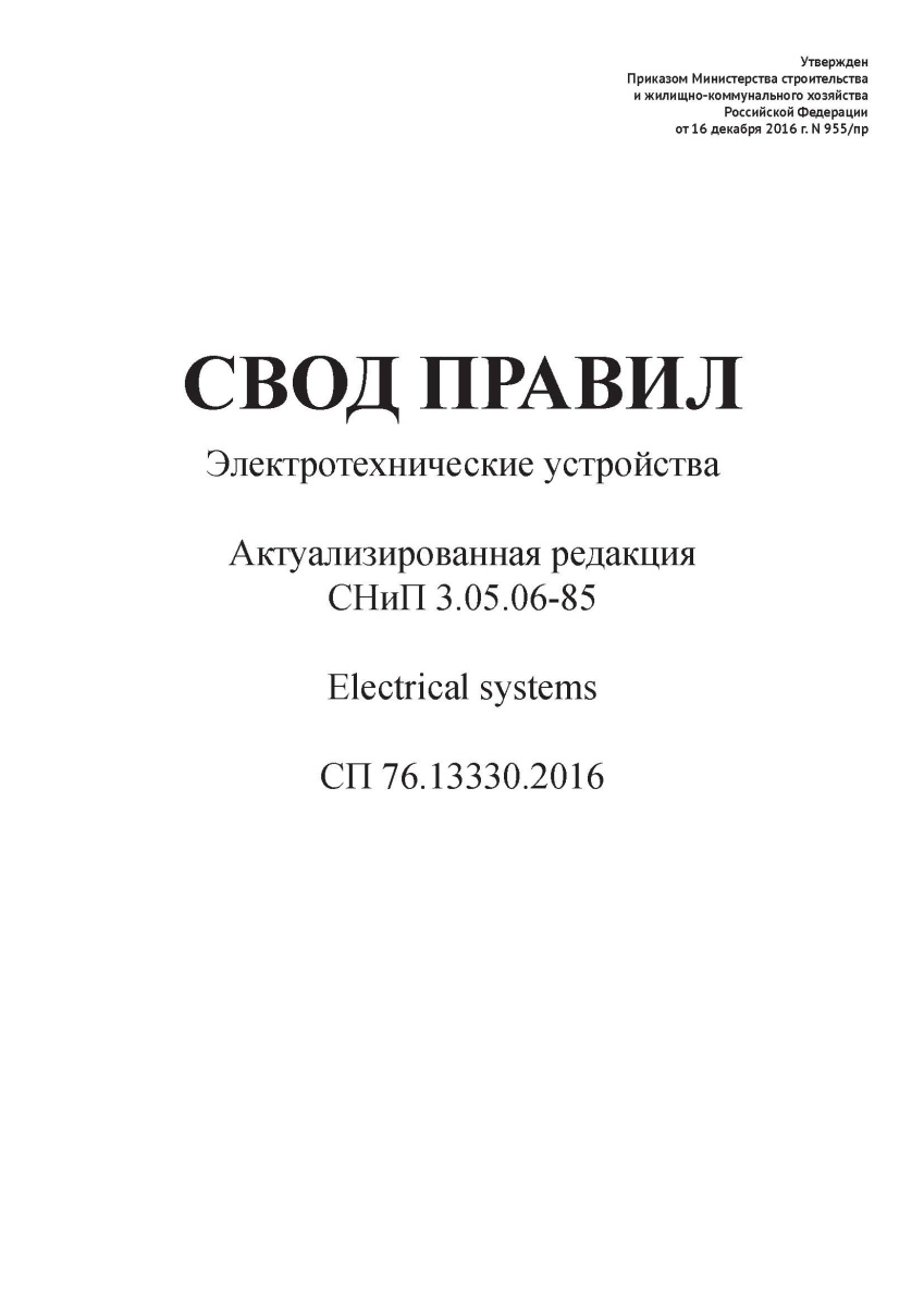 СП 76.13330.2016