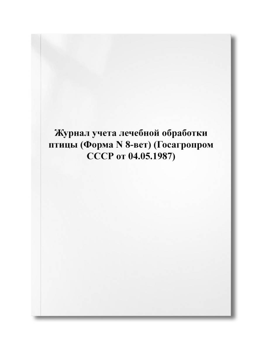 Журнал учета лечебной обработки птицы (Форма N 8-вет) (Госагропром СССР от 04.05.1987)