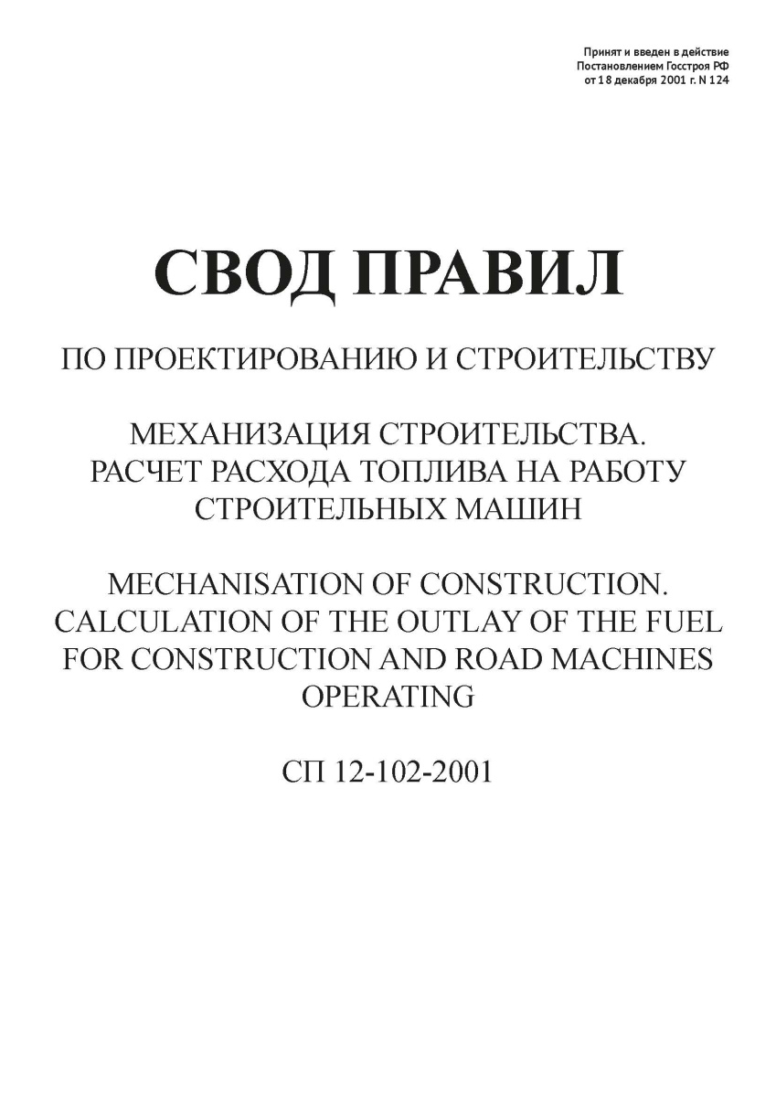 СП 12-102-2001