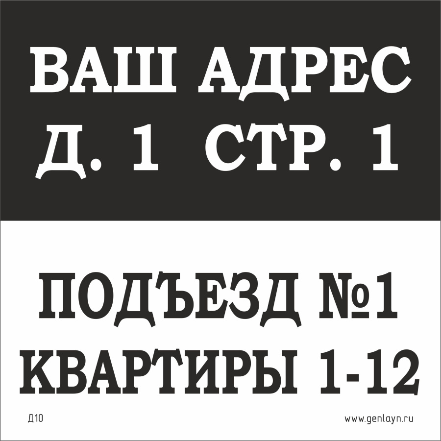 Д10 Табличка на подъезд (черный/белый)