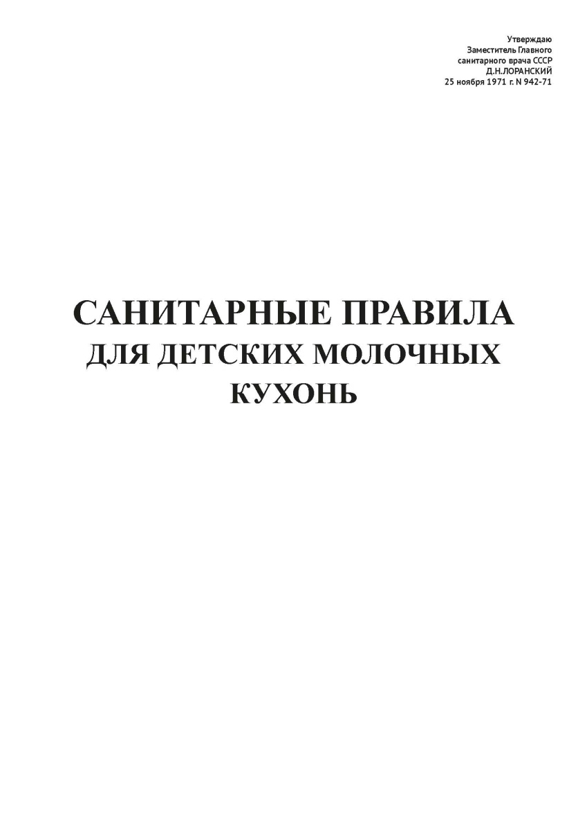 СП N 942-71
