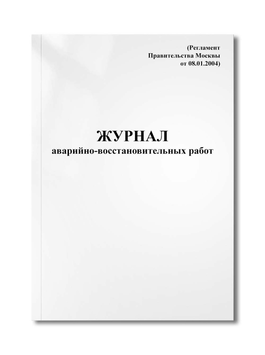 Журнал аварийно-восстановительных работ (Регламент Правительства Москвы от 08.01.2004)