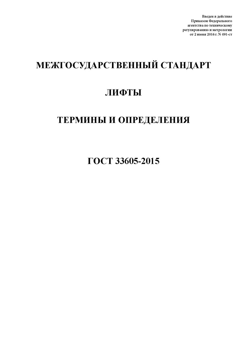 ГОСТ 33605-2015 Лифты. Термины и определения