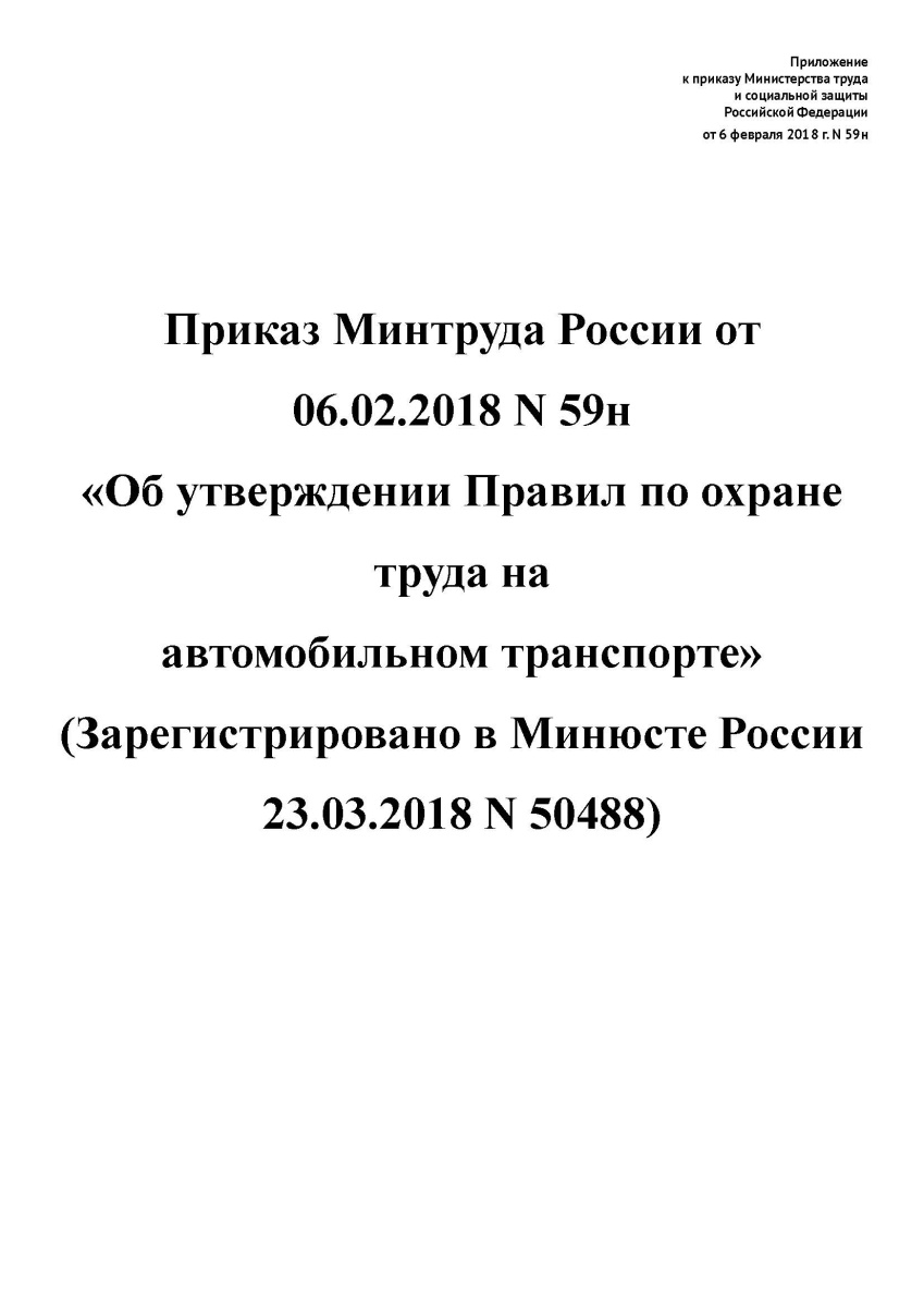 Приказ Минтруда России от 06.02.2018 N 59н "Об утверждении Правил по охране труда на автомобильном