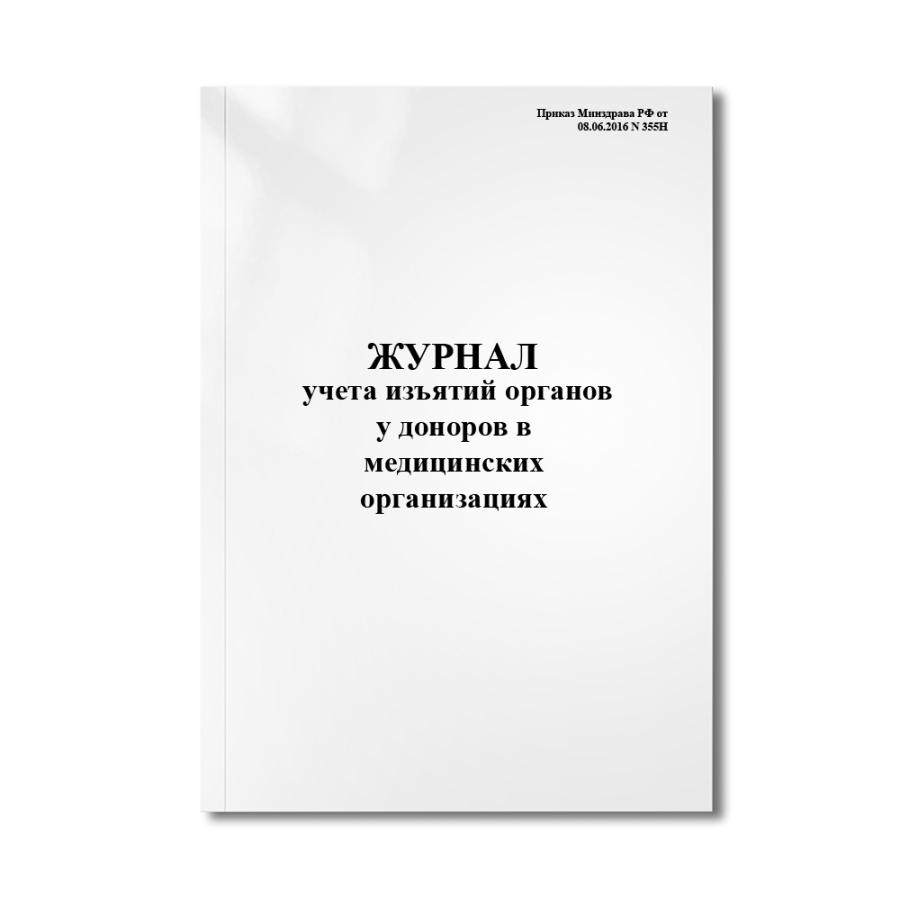 Журнал учета изъятий органов (тканей) у доноров в медицинских организациях (Приказ Минздрава № 355н)