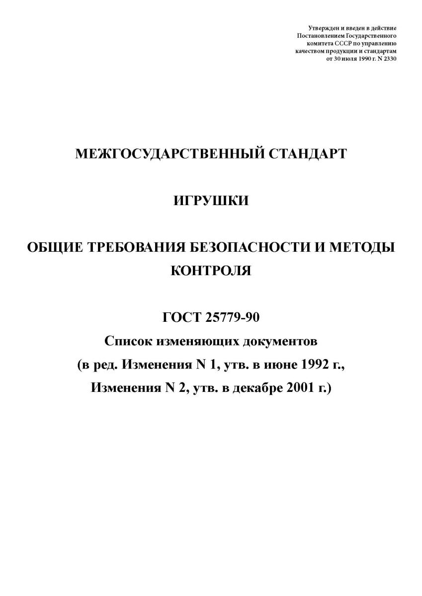 ГОСТ 25779-90 Игрушки. Общие требования безопасности и методы контроля