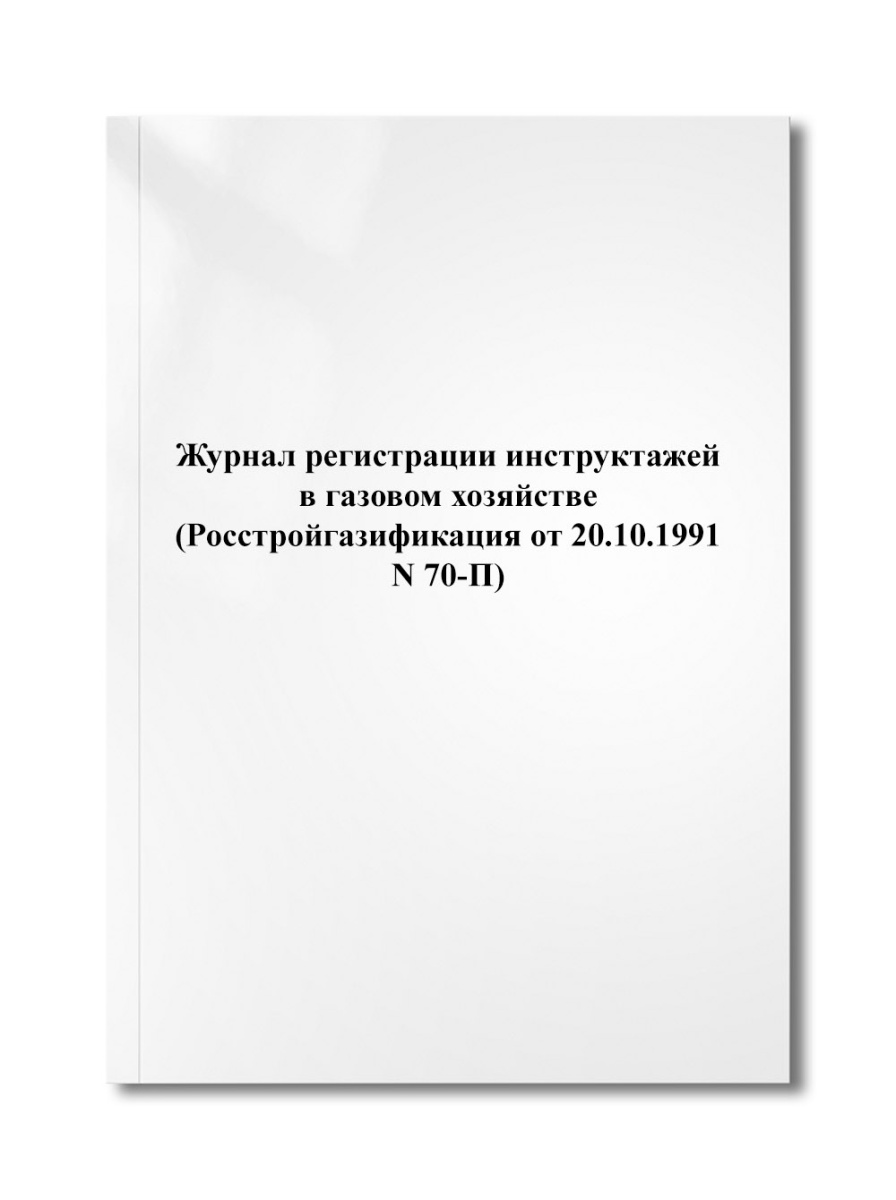 Журнал регистрации инструктажей в газовом хозяйстве (Росстройгазификация от 20.10.1991 N 70-П)