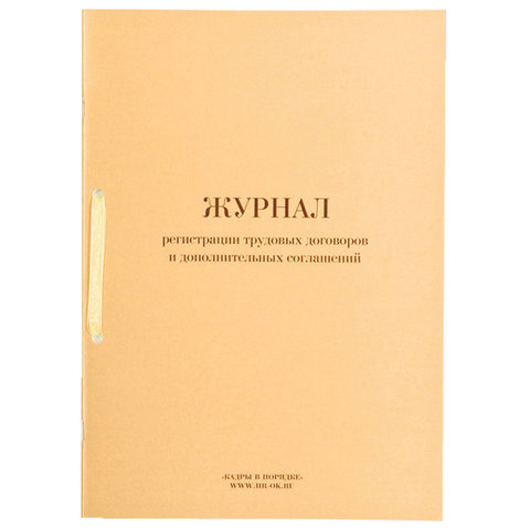 Книга "Журнал регистрации трудовых договоров и дополнительных соглашений", 32 л., А4, 210х288 мм