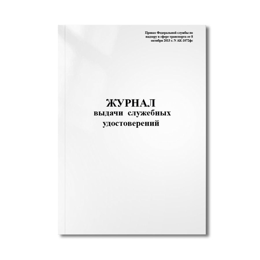 Журнал выдачи  служебных удостоверений (Приказ Федеральной службы по надзору в сфере транспорта от 8