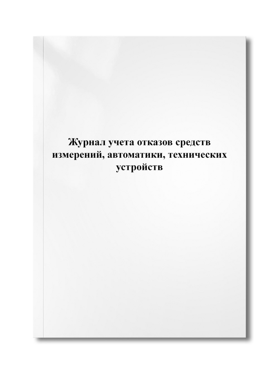 Журнал учета отказов средств измерений, автоматики, технических устройств