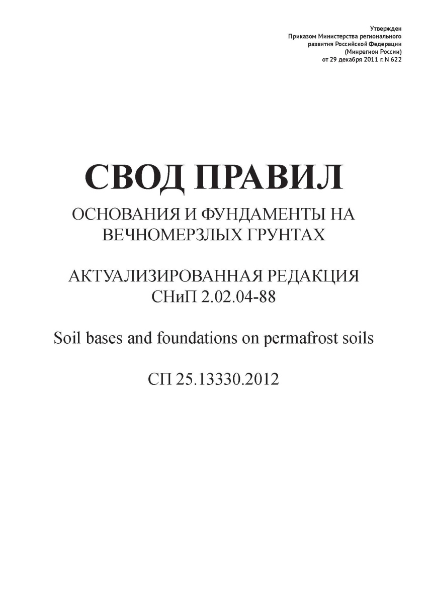 СП 25.13330.2012
