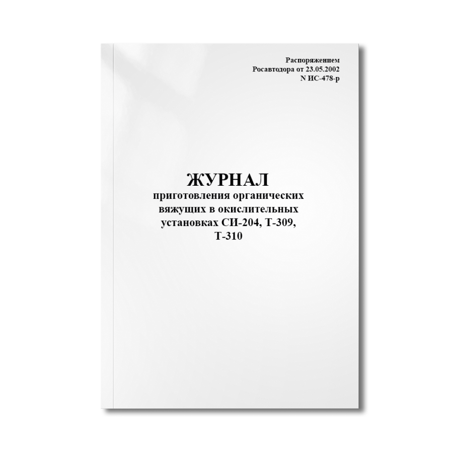 Журнал приготовления органических вяжущих в окислительных установках СИ-204, Т-309, Т-310