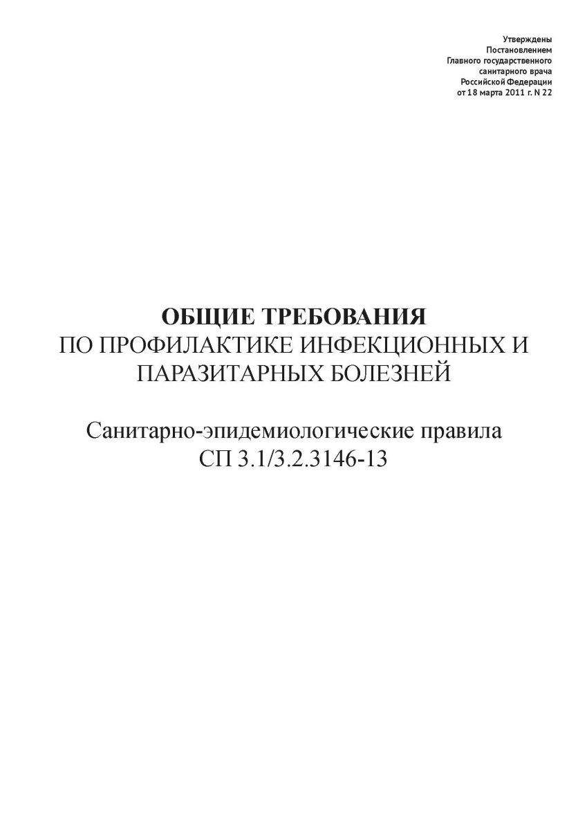 СП 3.1-3.2.3146-13 Общие требования по профилактике инфекционных и паразитарных болезней