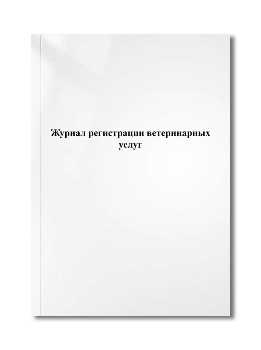 Журнал регистрации ветеринарных услуг