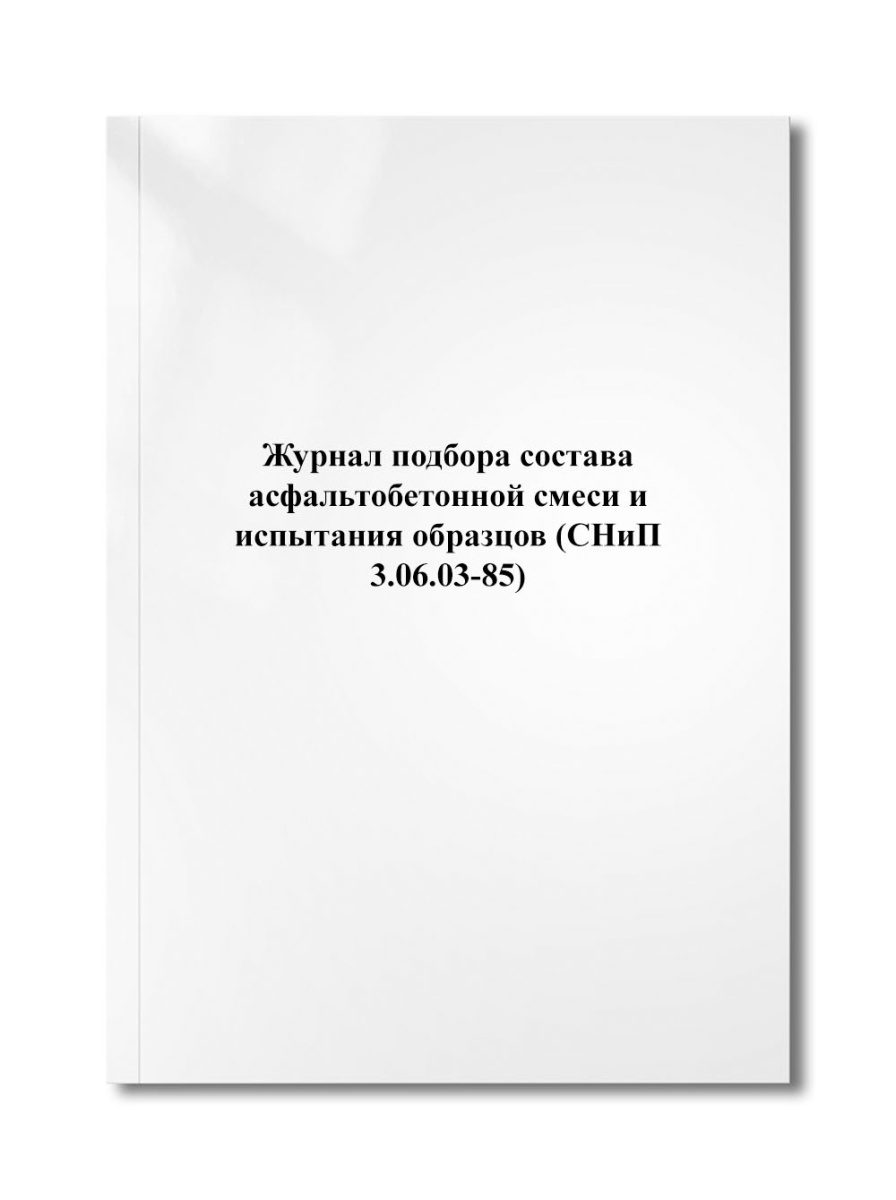 Журнал подбора состава асфальтобетонной смеси и испытания образцов (СНиП 3.06.03-85)