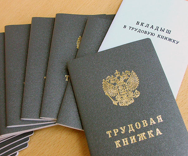 Вкладыш в трудовую книжку