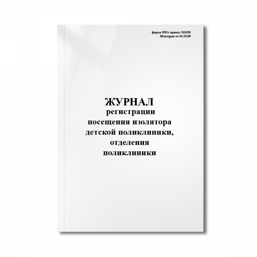 Журнал регистрации посещения изолятора детской поликлиники, отделения поликлиники (форма 059/у прика