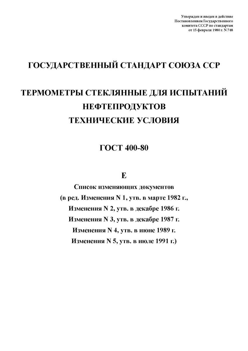 ГОСТ 400-80. Термометры стеклянные для испытаний нефтепродуктов. Технические условия