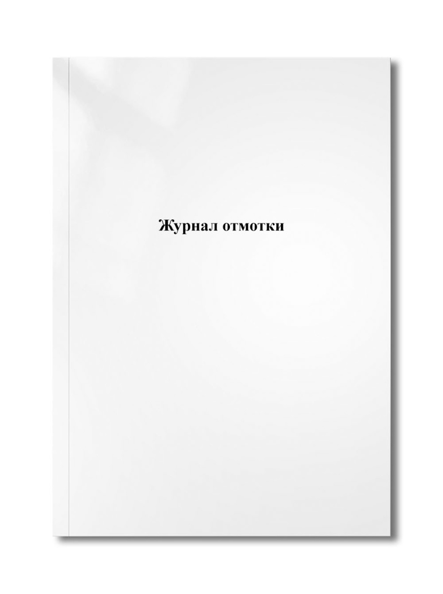 Журнал отмотки