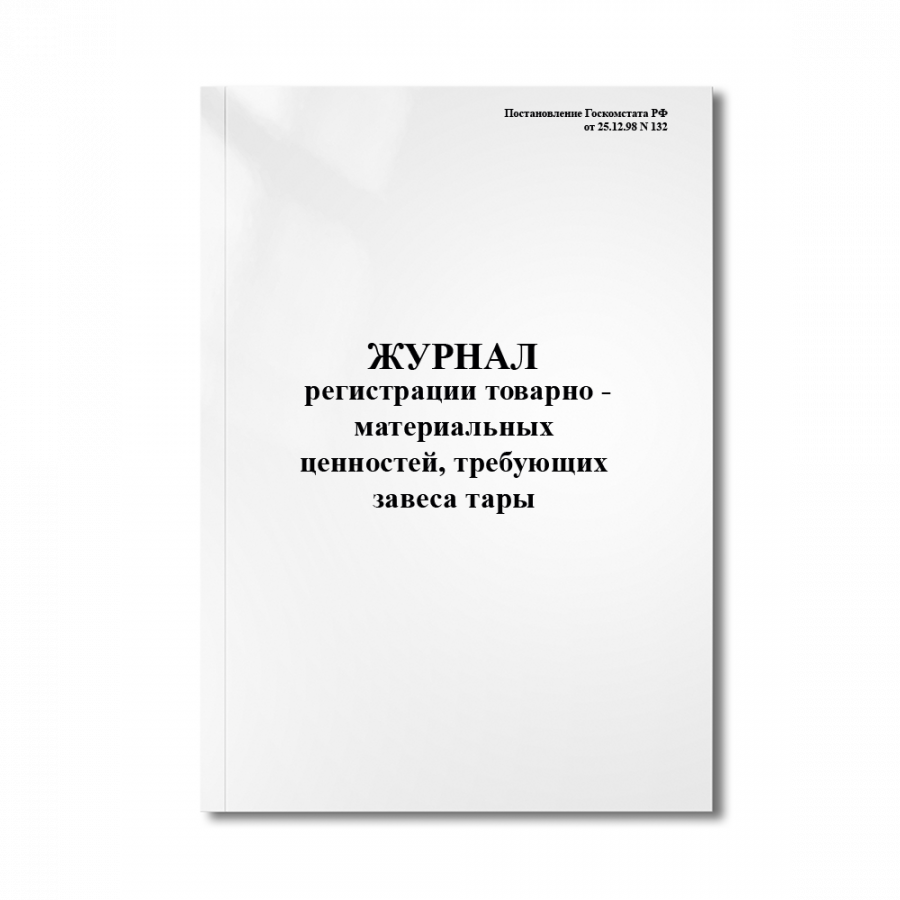 Журнал регистрации товарно - материальных ценностей, требующих завеса тары (Постановление  N 132)