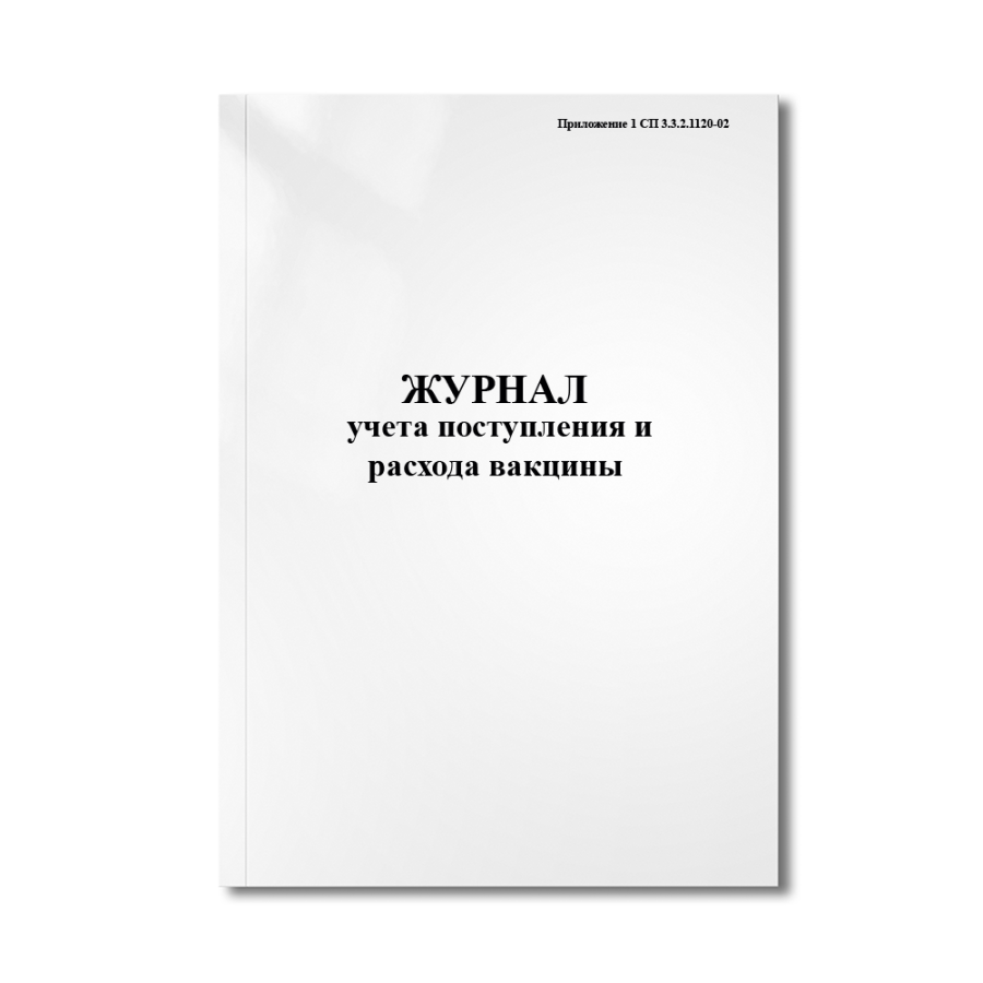 Журнал учета поступления и расхода вакцины (Приложение 1 СП 3.3.2.1120-02)