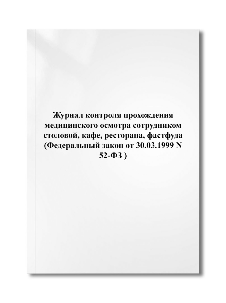 Журнал контроля прохождения медицинского осмотра сотрудником столовой, кафе, ресторана (N 52-ФЗ )