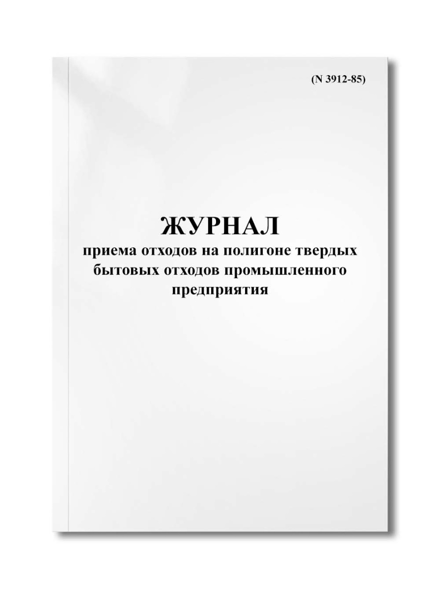Журнал приема отходов на полигоне твердых бытовых отходов промышленного предприятия (N 3912-85)