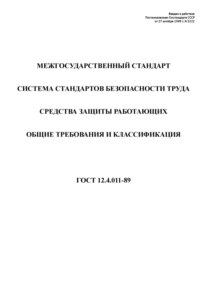ГОСТ 12.4.011-89. Система стандартов безопасности труда. Средства защиты работающих. Общие требовани