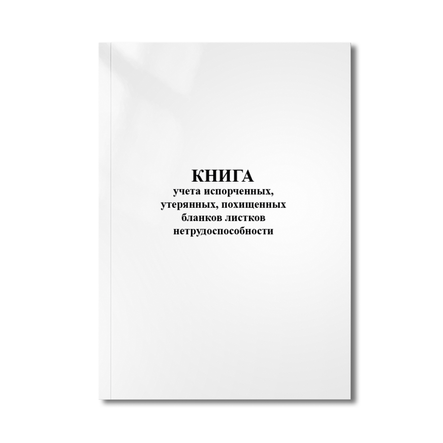 Книга учета испорченных, утерянных, похищенных бланков листков нетрудоспособности  