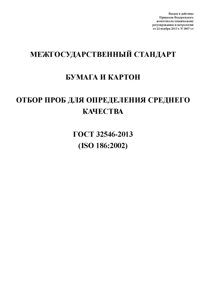 ГОСТ 32546-2013 Бумага и картон. Отбор проб для определения среднего качества