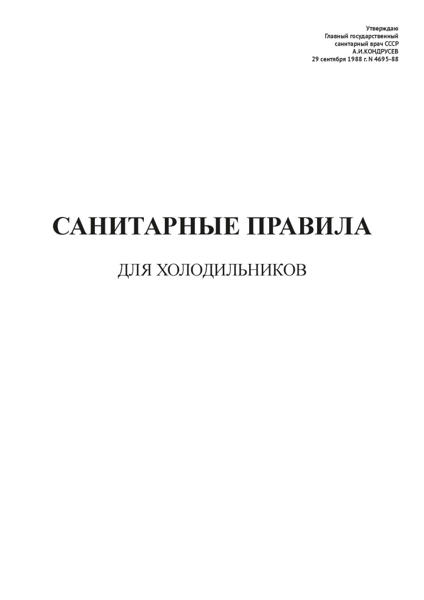 СП N 4695-88
