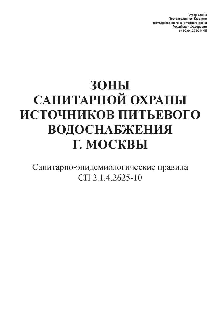 СП 2.1.4.2625-10