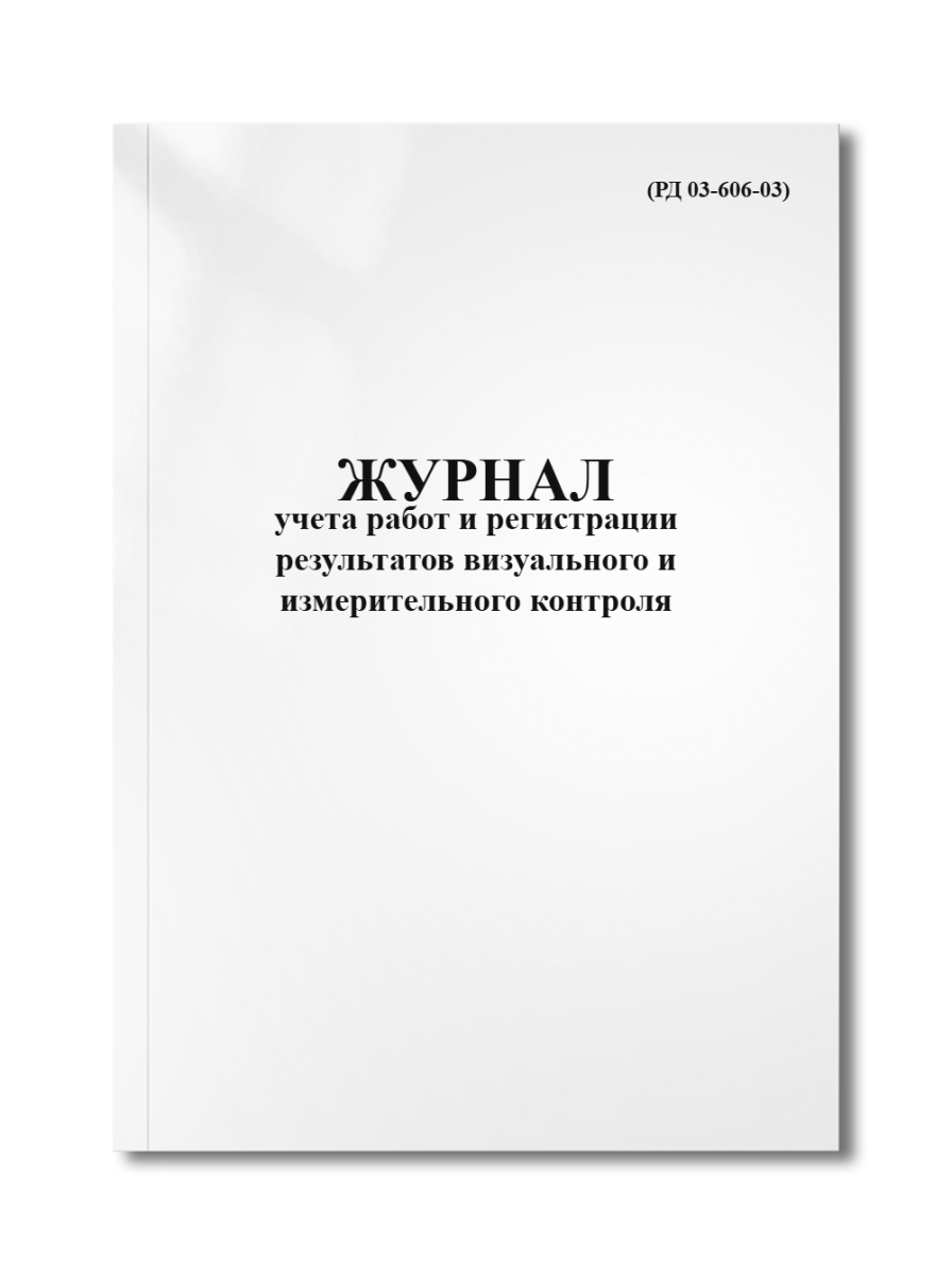 Журнал учета работ и регистрации результатов визуального и измерительного контроля (РД 03-606-03)