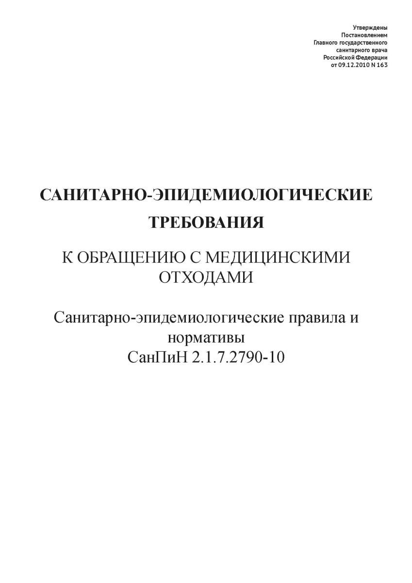 СанПиН 2.1.7.2790‐10