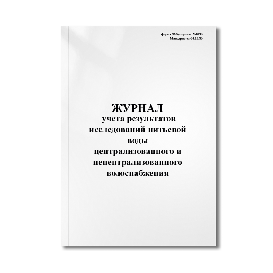 Журнал учета результатов исследований питьевой воды централизованного и нецентрализованного водоснаб