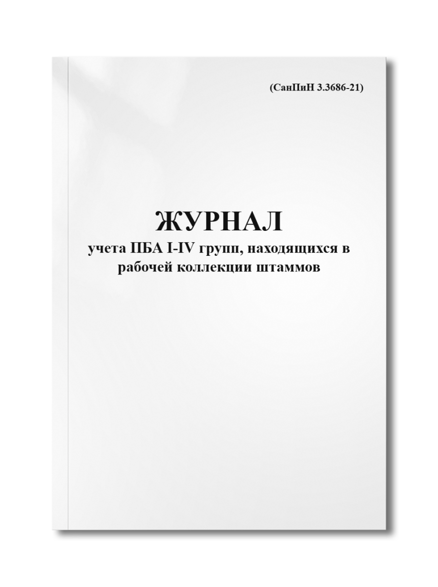Журнал учета ПБА I-IV групп, находящихся в рабочей коллекции штаммов (СанПиН 3.3686-21)